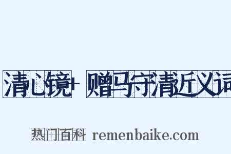 清心镜+赠马守清近义词是什么意思的图片